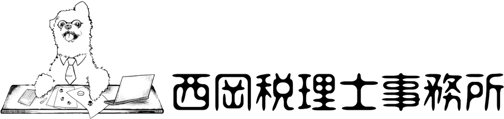 西岡税理士事務所