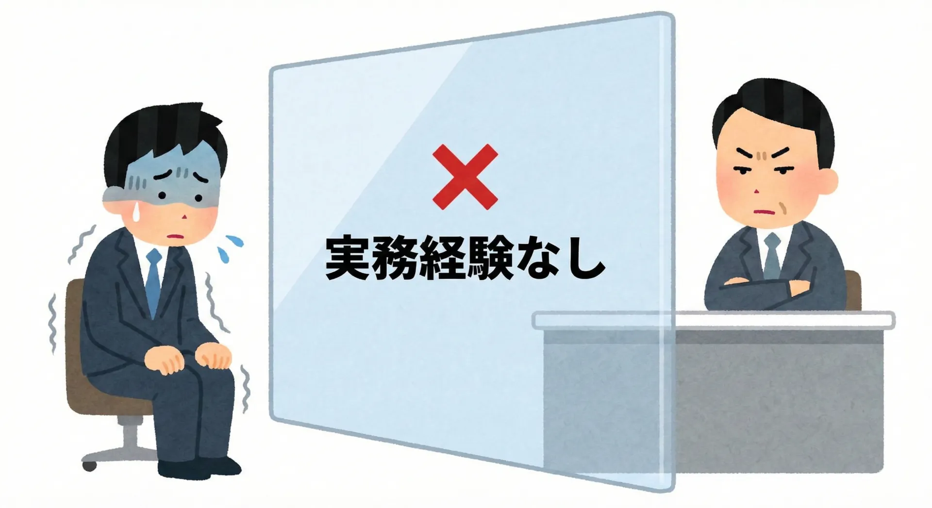 逃げ続けてきたツケを払う時。「実務経験」という、越えられない壁の前で